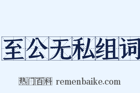 至公无私组词是什么意思的图片